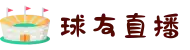 球友-球友直播 (中国)官方网站-足球篮球直播平台